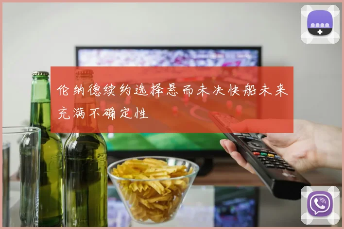 伦纳德续约选择悬而未决快船未来充满不确定性