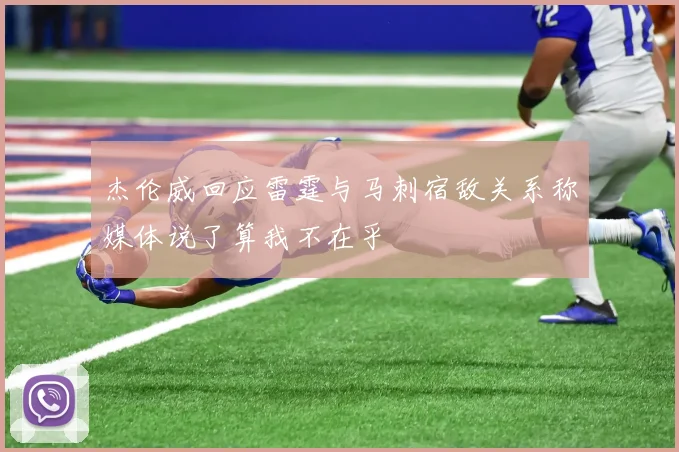 杰伦威回应雷霆与马刺宿敌关系称媒体说了算我不在乎
