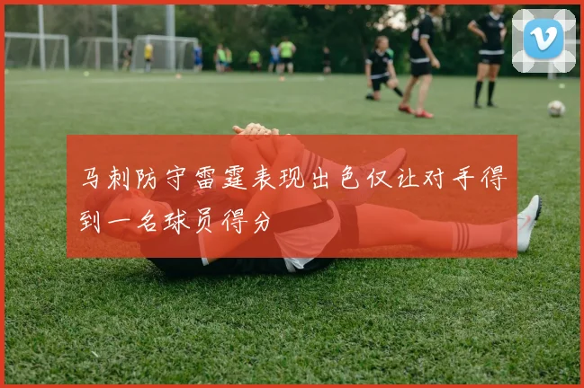 马刺防守雷霆表现出色仅让对手得到一名球员得分