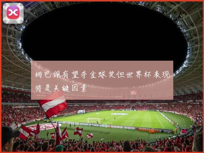 姆巴佩有望夺金球奖但世界杯表现将是关键因素