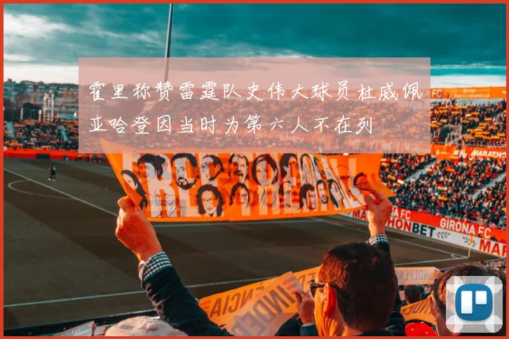 霍里称赞雷霆队史伟大球员杜威佩亚哈登因当时为第六人不在列