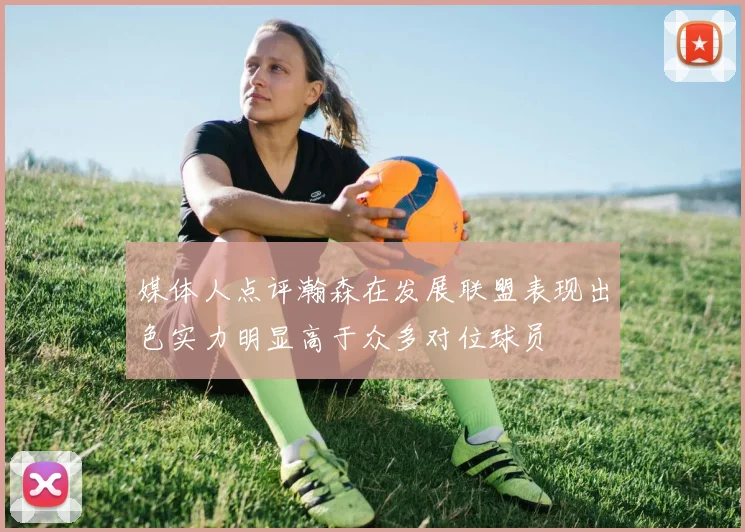 媒体人点评瀚森在发展联盟表现出色实力明显高于众多对位球员