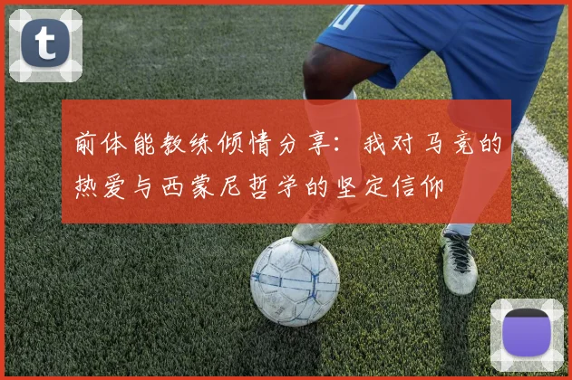 前体能教练倾情分享：我对马竞的热爱与西蒙尼哲学的坚定信仰