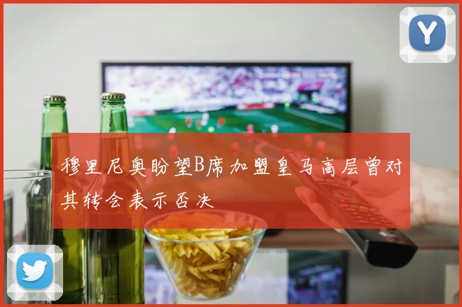 穆里尼奥盼望B席加盟皇马高层曾对其转会表示否决