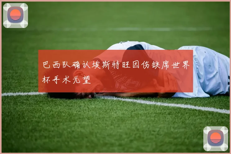 巴西队确认埃斯特旺因伤缺席世界杯手术无望